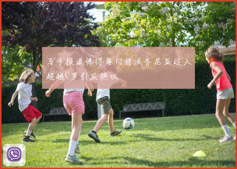 马卡报道佛得角门将沃齐尼亚过人超越C罗引发热议