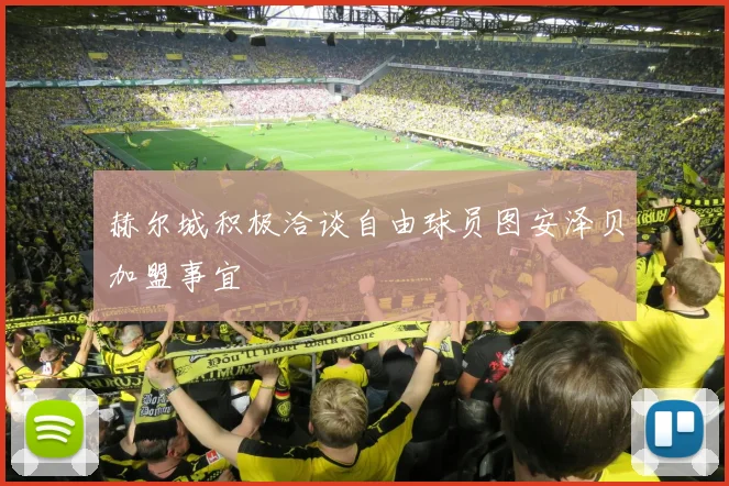 赫尔城积极洽谈自由球员图安泽贝加盟事宜