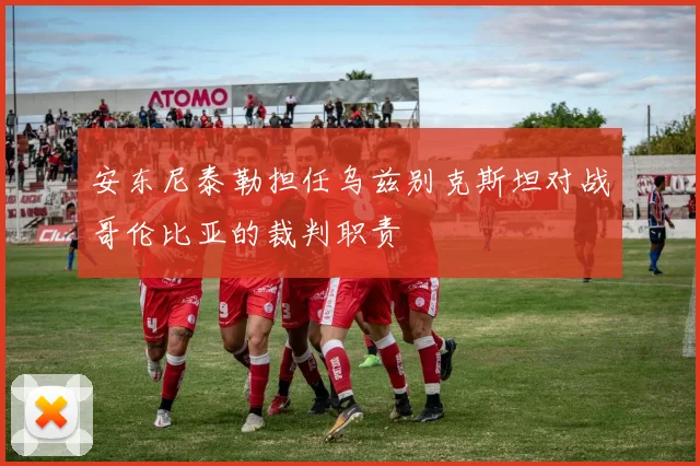 安东尼泰勒担任乌兹别克斯坦对战哥伦比亚的裁判职责